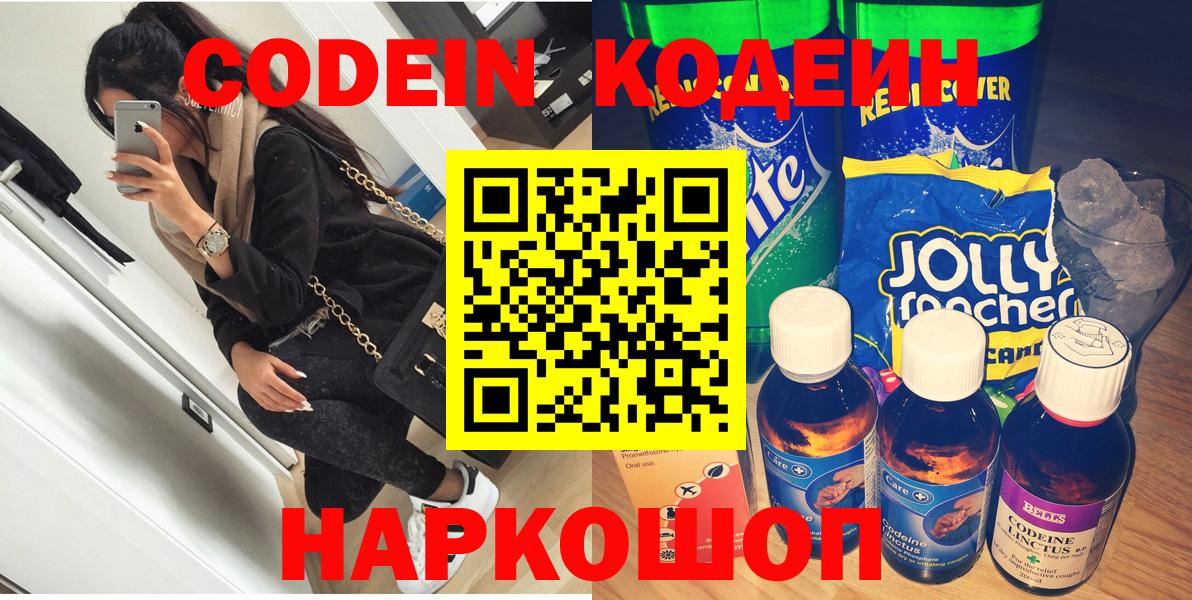 Кодеин Purple Drank Калач-на-Дону